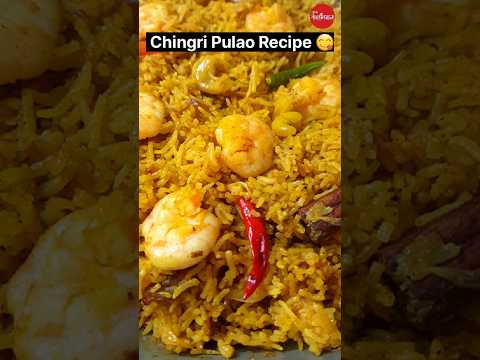 Chingri Pulao Recipe  /  চিংড়ি পোলাও রান্না 😋👌💕 #pulao #food #viralvideo