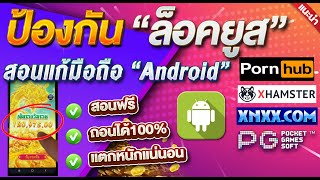 สอนแก้ล็อคยูส มือถือAnDroid ฟรี!! | โกงสล็อต ทำได้ด้วยตัวเอง | สูตรสล็อต