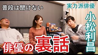 俳優　小松利昌さん【前編】