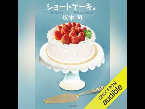 【話題作🎧試し聴き】『ショートケーキ。』（著・坂木 司／朗読・島田奈歩、伊坂秋之介）