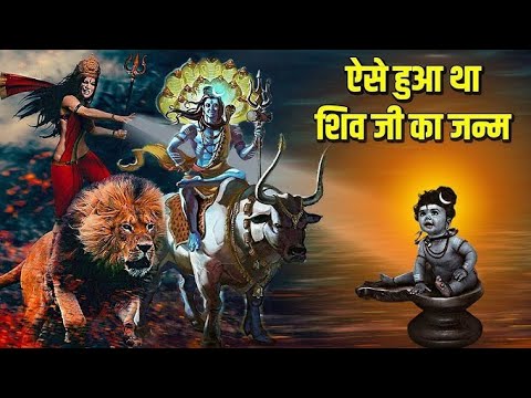 भगवान शिव की सबसे रोचक कहानी!| कैसे हुआ भगवान शिव का जन्म? #shiva #motivation #facts #shiv