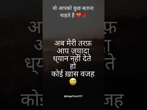 वो आपको कुछ बताना चाहते है ❤️🌹 #channeledmessages #lovemessages #deepfeeling