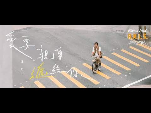 陳柏宇 Jason Chan - 愛要親自遞給你 Send You My Love | Official Music Video