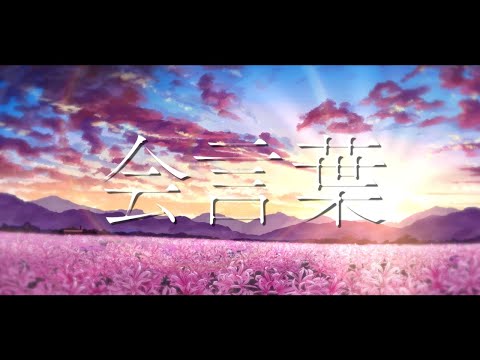 【MV】会言葉 / あらき