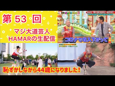 第53回 マジ大道芸人HAMAR 子供向けパフォーマー(宇治市民) の生配信！恥ずかしながら44歳になって初のフリートーク！3:35まで！