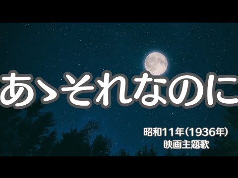 あゝそれなのに　映画主題歌　懐かしい歌