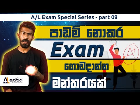 පාඩම් නොකර ඉඳලා අන්තිම මොහොතේ ගේම ගහන විදිය | A/L kuppiya