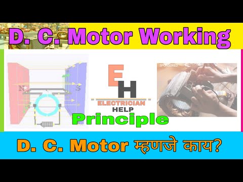 DC MOTOR WORKING PRINCIPLE | डि सी मोटर म्हणजे काय? | DC MOTOR USES |