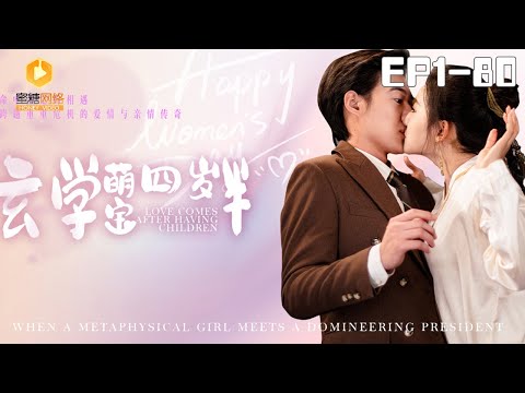 [full]Love comes after having children | 玄学萌宝四岁半#萌宝 #先婚后爱