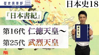 【日本史18】日本書紀–第16代仁徳天皇〜第25代武烈天皇−