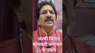 #जल्दीविवाह#सोमवतीअमावस्याकेउपाय#jaldishadikarnekeupay#viralshort#youtubeshort