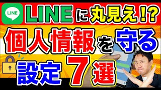 LINEから個人情報の漏洩を守る設定７選！甘いセキュリティを強化。知らない人にバレる仕組み【音速パソコン教室】