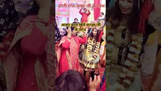 होली राधा कृष्ण जी के साथ खेलिए #shortsvideo #feedshorts #holispecial #viralvideoshorts #holi