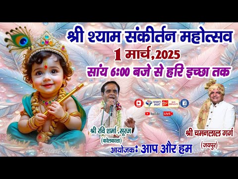 LIVE - श्री श्याम संकीर्तन, आयोजक :- आप और हम