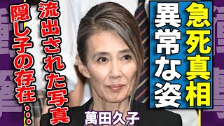 萬田久子が急死した真相…異常すぎる姿で発見された衝撃の全貌に一同驚愕...！意外に流出された写真から発覚した隠し子の存在や父親の正体に驚きを隠さない...