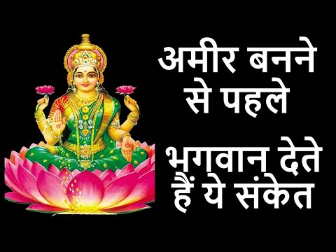 अच्छा समय आने से पहले मिलते हैं यह संकेत साक्षात लक्ष्मी आती है घर पर |krishna vani.