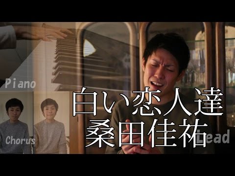 白い恋人達 - 桑田佳祐【Cover】