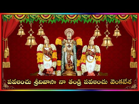 Pavalinchu Srinivasa || Srinivasa Kalyanam Songs || Lakshminivasa Musical Academy