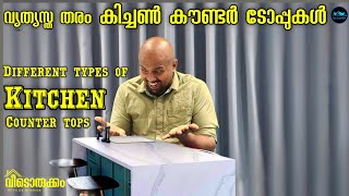 വ്യത്യസത തരം kitchen Counter Tops|kitchen counter Top materials & Price|Pros & Cons|Dr. Interior