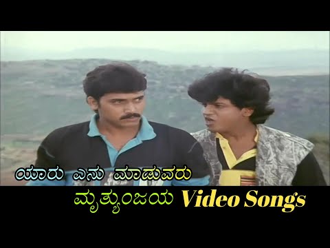 Yaaru Enu Maduvaru - Mruthyunjaya - ಮೃತ್ಯುಂಜಯ - Kannada Video Songs