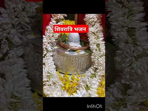 शिवरात्रि स्पेशल भजन...#song #short #shortsviral