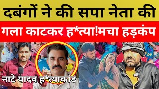 Nate Yadav Murder Case: jaunpur में सपा नेता की गला रे*तकर ह*त्या मचा हड़कंप Jaunpur News