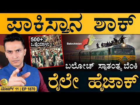 ರಷ್ಯಾ‌ ರಾಜಧಾನಿಗೇ ನುಗ್ಗಿದ ಯುಕ್ರೇನ್! | Pak Train Hijack| Russia, Ukraine| Masth Magaa Full News | Amar