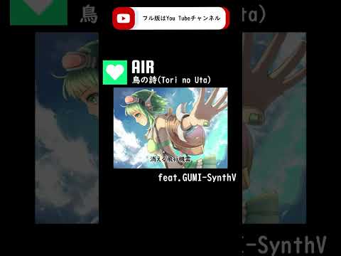 【GUMI-SynthV】鳥の詩(Tori no Uta)/AIR【Megpoid】 #synthvcover #歌ってみた #vocaloidcover