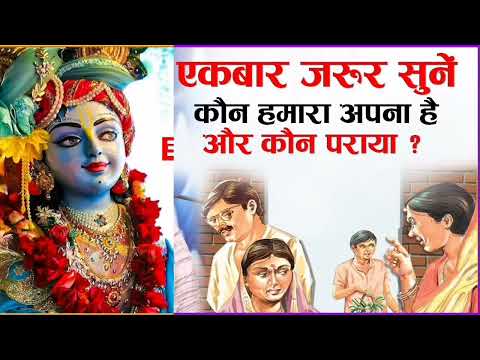 समय के साथ अपनों का पता | Jeevan ki Sachai | Lesson of Life | Krishna vani #krishna