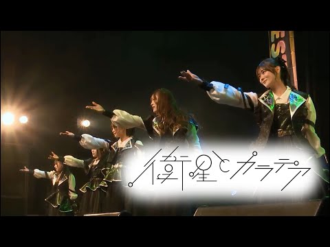 衛星とカラテア 2024/12/15@ UP-T FESTIVAL SUPER 2024