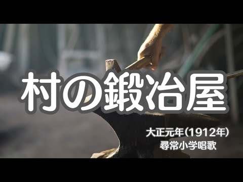 村の鍛冶屋　尋常小学唱歌　懐かしい歌