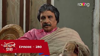 Akashi Ganga - আকাশী গঙ্গা |  Ep No 280  || RangTV