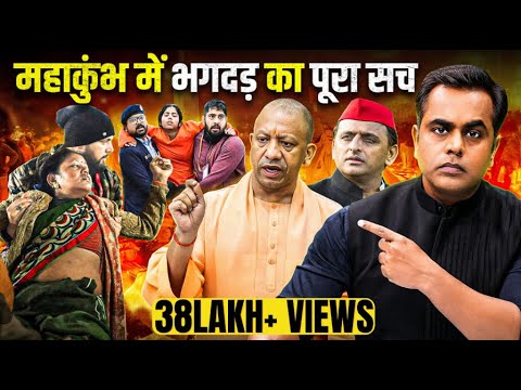 Mahakumbh में भगदड़ का पूरा सच | Mahakumbh Stampede | Sushant Sinha | PM Modi | CM Yogi | Kumbh 2025