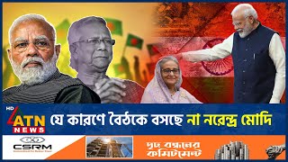 বাংলাদেশের সাথে বৈঠকে কেন টালবাহানা ভারতের? | Bangladesh India Meeting | ATN News