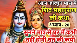 फाल्गुन मास कथा - अध्याय 20 || Falgun Maas Ki Katha Day 20 || Falgun mahatmya adhyay 20