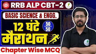 🔥 RRB ALP CBT 2 | Basic Science & Eng में 50/50 नंबर पक्के! 💯 12 घंटे MCQ महामैराथान 🚀