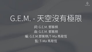 G.E.M. 鄧紫棋 - 天空沒有極限 | 歌詞版