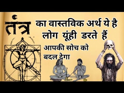 तंत्र | तंत्र क्या है | तंत्र के प्रथम गुरु | तंत्र साधना कैसे करें | तंत्र का अर्थ | #तंत्रसाधना