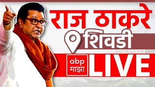 Raj Thackeray LIVE | Shivdi Vidhan Sabha | Maharashtra Vidhan Sabha Election | ABP Majha