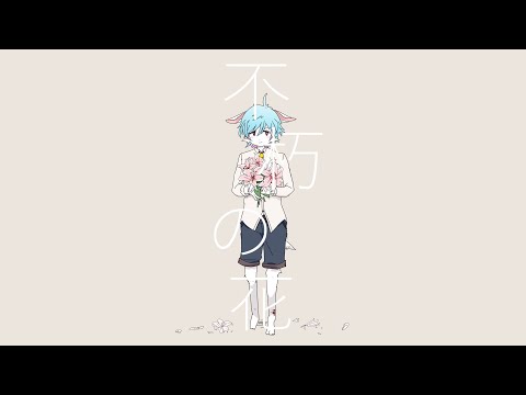 不朽の花 / ゆうゆ feat.初音ミク