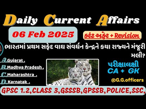 6 February 2025 કરંટ અફેર| Current Affairs Today| Current Affairs Gujarati#gpsc#gsssb#cce2#gpssb#gk