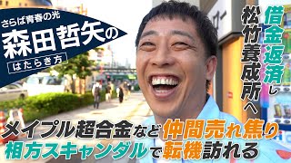 【密着】さらば森田「楽して稼ぐがモットー」「テレビ得意じゃない」の真意とは