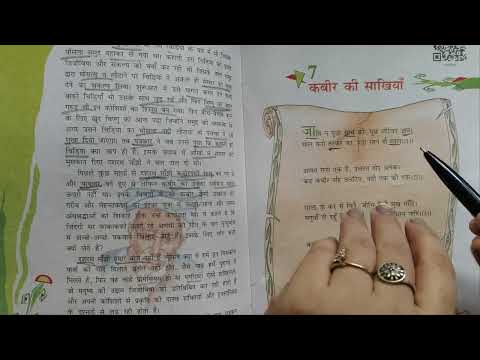 कबीर की सखियाँ | आबत गारी एक है , उलटत होइ अनेक ...... पद का भावार्थ |NCERT Hindi Class 8 Chapter 7