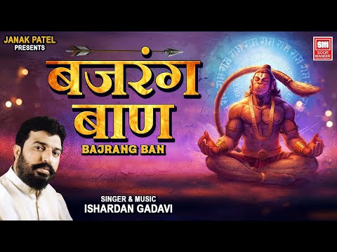 Bajrang Ban (बजरंग बाण) Lyrics | Ishardan Gadhvi | Hanuman Bhajan | Lord Hanuman Song