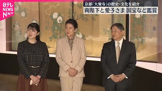 【両陛下と愛子さま】大覚寺の国宝など紹介の展覧会鑑賞