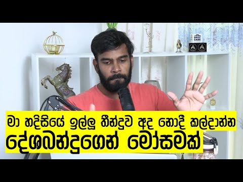 අවසාන මොහොතේ ගහපු ගේම් 2! මෝෂන් එකයි, පොලිස් නිවේදනයයි!