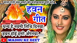 #Video Havan geet-हवन गीत|धन्य है नवमी तिथि दिनवा हवन होई हमरे अँगनवा|Hawan geet|लोकगीत #pachrageet