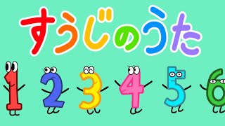 すうじのうた /おかあさんといっしょ/歌詞付き/おこさまの数字の勉強に【オリジナルアニメーション】