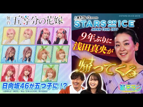 【３つ星エンタメガイド ミテラン👀🌈】　#17 豪華共演！夢のスターが大集結スペシャル