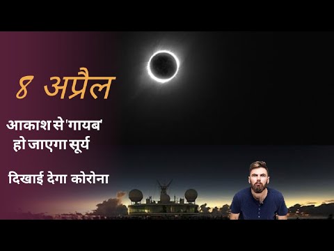 आकाश से 'गायब' हो जाएगा सूर्य, 8 अप्रैल को। Solar Eclipse #mystery